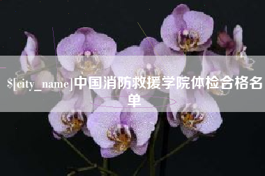 通化中国消防救援学院体检合格名单