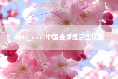 通化中国金牌是哪些项目