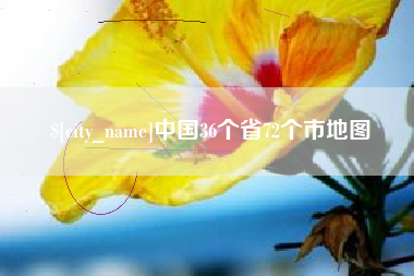 通化中国36个省72个市地图