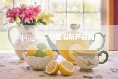 通化中国消防产品购买