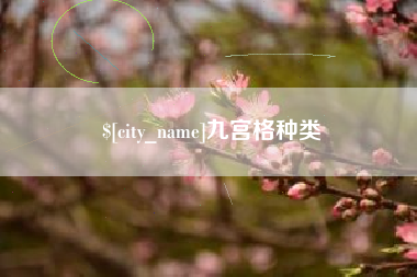 通化九宫格种类
