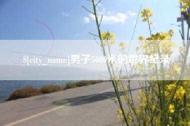 通化男子5000米的世界纪录