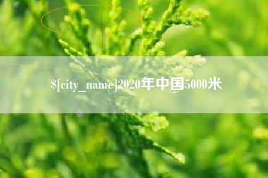通化2020年中国5000米