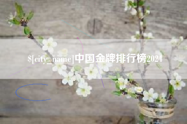 通化中国金牌排行榜2024