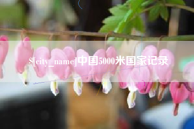 通化中国5000米国家记录