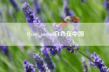 通化白色在中国