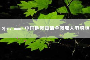 通化中国地图高清全图放大电脑版