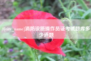 通化消防设施操作员证考试题库多少道题