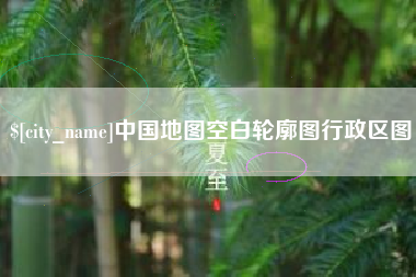 通化中国地图空白轮廓图行政区图