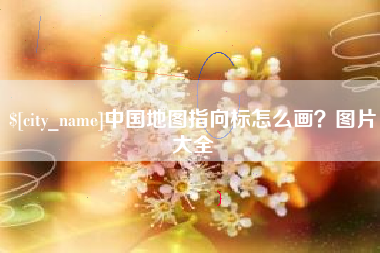 通化中国地图指向标怎么画？图片大全