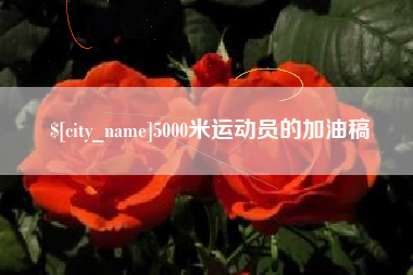 通化5000米运动员的加油稿