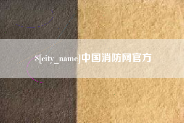 通化中国消防网官方