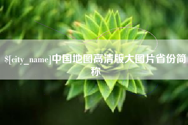 通化中国地图高清版大图片省份简称