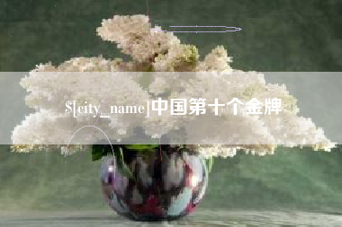 通化中国第十个金牌