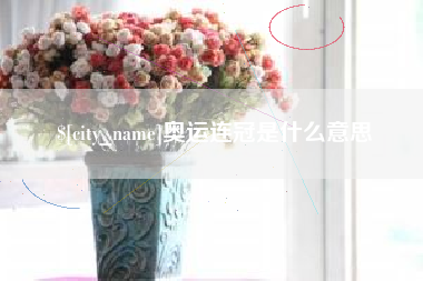 通化奥运连冠是什么意思