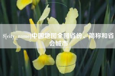 通化中国地图全图省份、简称和省会城市