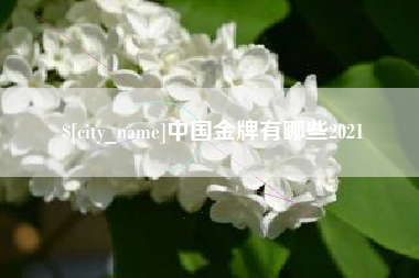通化中国金牌有哪些2021