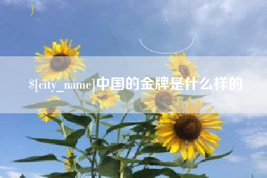 通化中国的金牌是什么样的