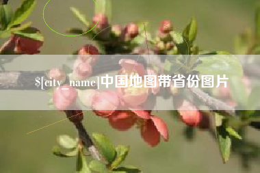 通化中国地图带省份图片
