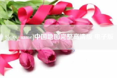 通化中国地图完整高清版 电子版