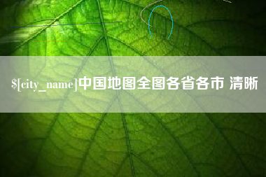 通化中国地图全图各省各市 清晰