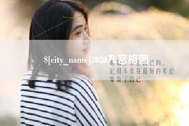 通化2020九宫格图