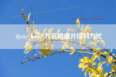 通化九宫格图片排列方式