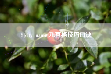 通化九宫格技巧口诀