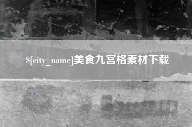 通化美食九宫格素材下载