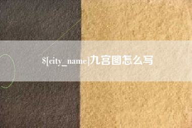 通化九宫图怎么写