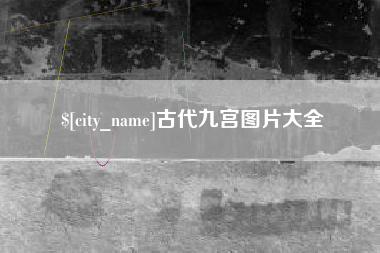 通化古代九宫图片大全