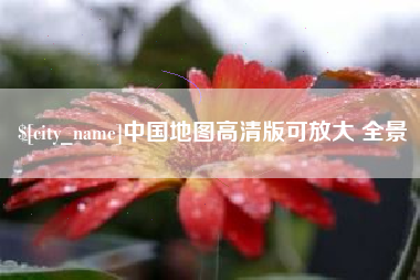 通化中国地图高清版可放大 全景