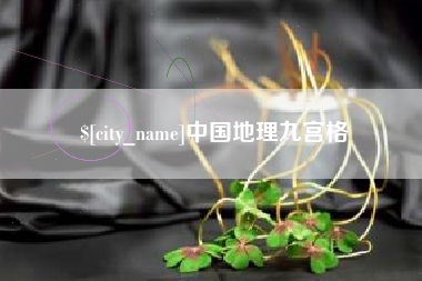 通化中国地理九宫格