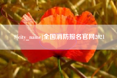 通化全国消防报名官网2021