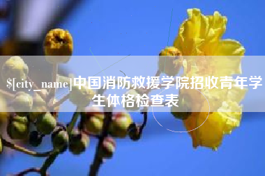 通化中国消防救援学院招收青年学生体格检查表