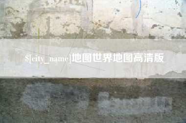 通化地图世界地图高清版