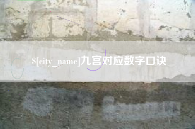 通化九宫对应数字口诀