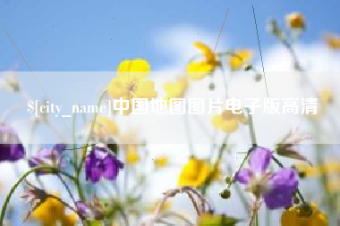 通化中国地图图片电子版高清