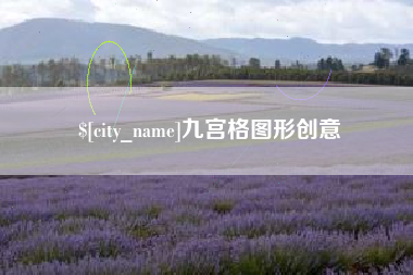 通化九宫格图形创意