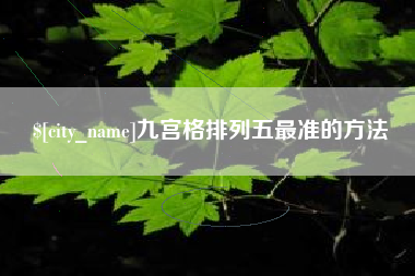 通化九宫格排列五最准的方法