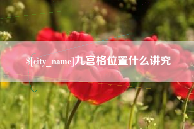 通化九宫格位置什么讲究