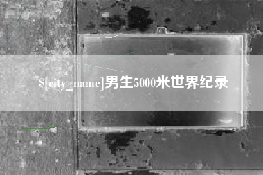 通化男生5000米世界纪录