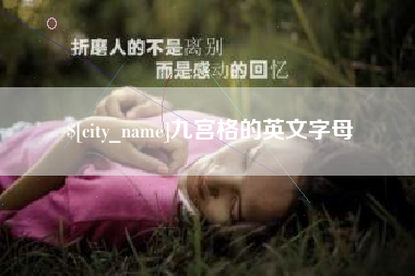 通化九宫格的英文字母