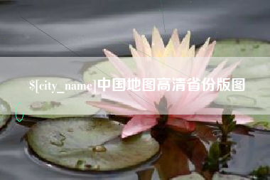 通化中国地图高清省份版图