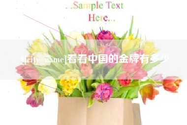 通化看看中国的金牌有多少