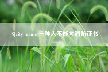 通化三种人不能考消防证书